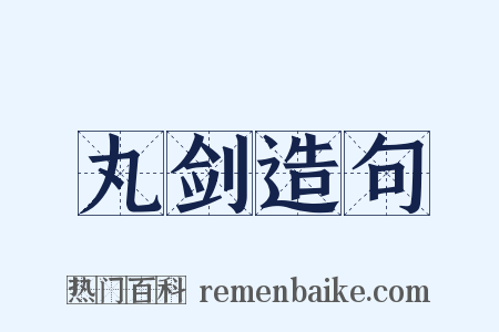 丸剑造句是什么意思的图片